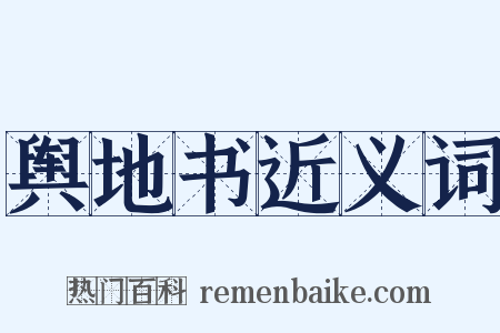 舆地书近义词是什么意思的图片